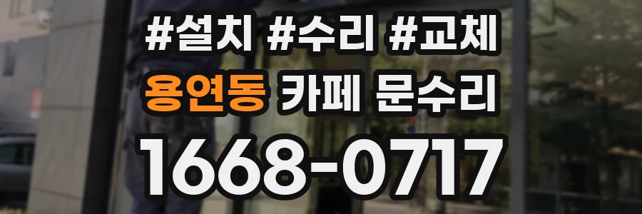 용연동 카페 문수리