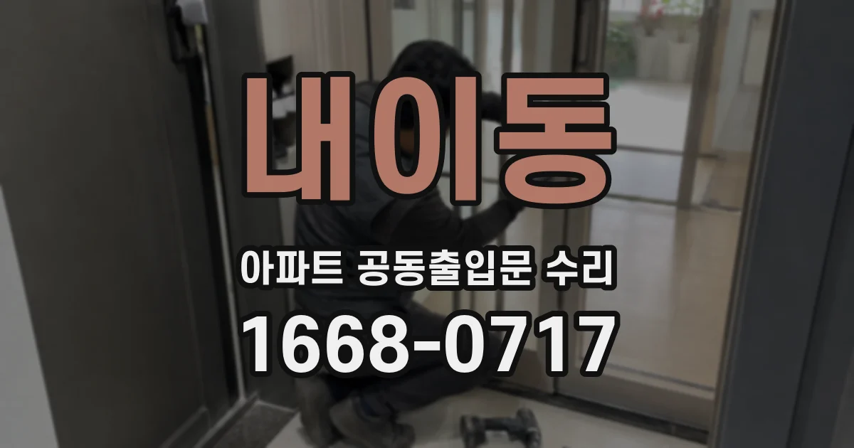 내이동 아파트 공동출입문 수리