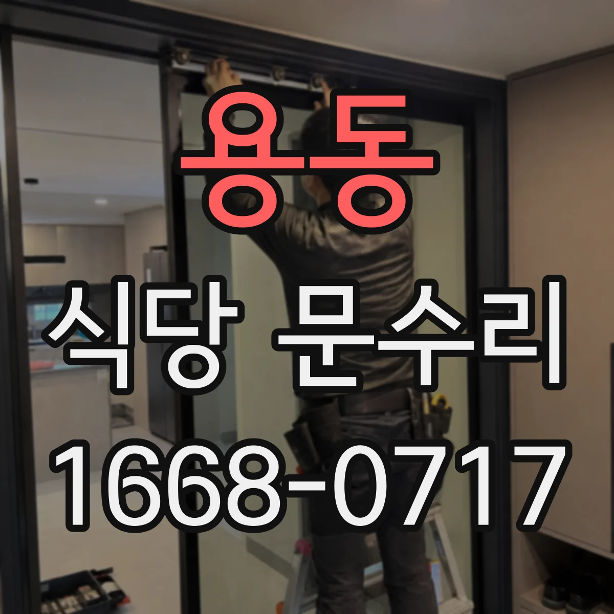 용동 식당 문수리
