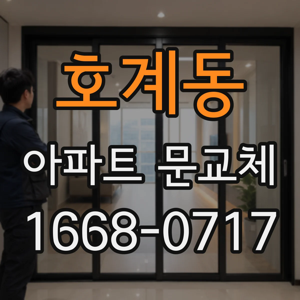 호계동 아파트 문교체