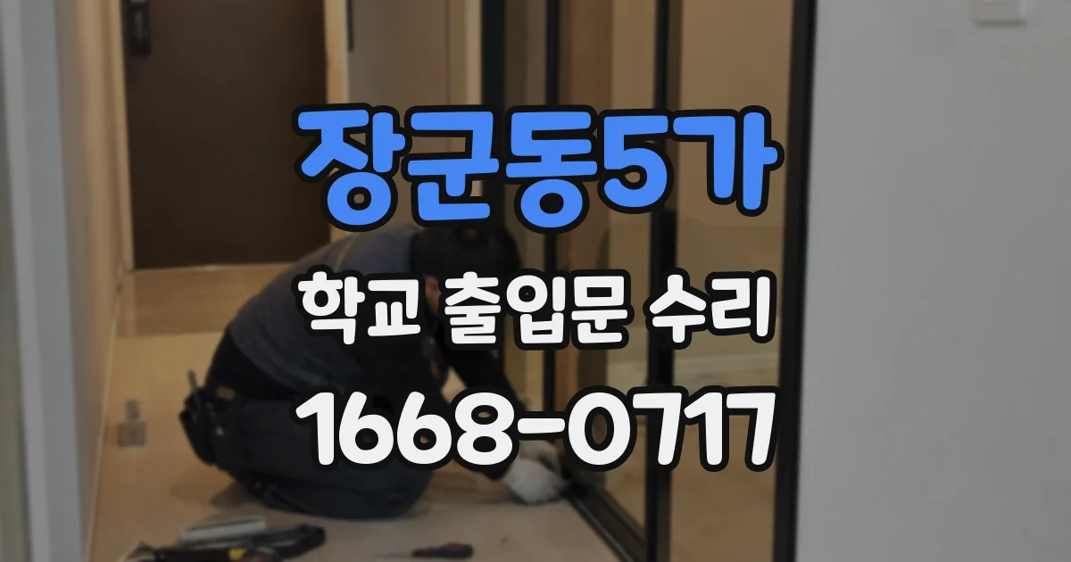 장군동5가 학교 출입문 수리