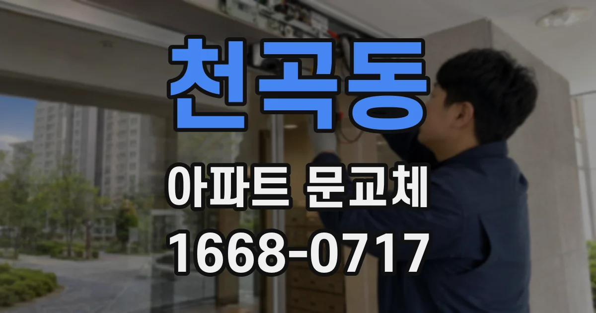 천곡동 아파트 문교체