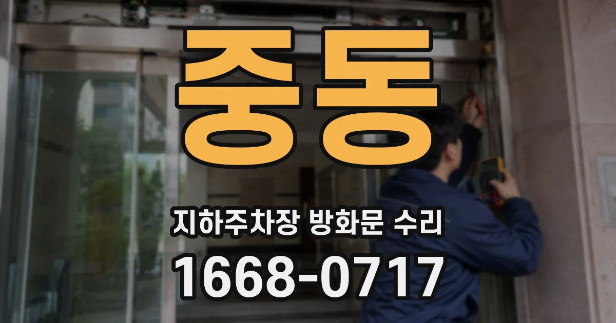 중동 지하주차장 방화문 수리