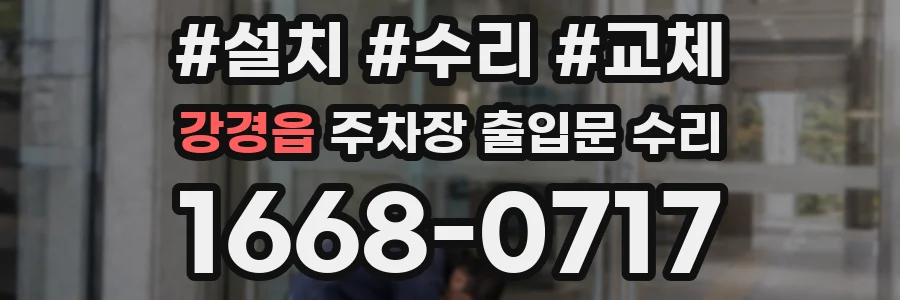강경읍 주차장 출입문 수리