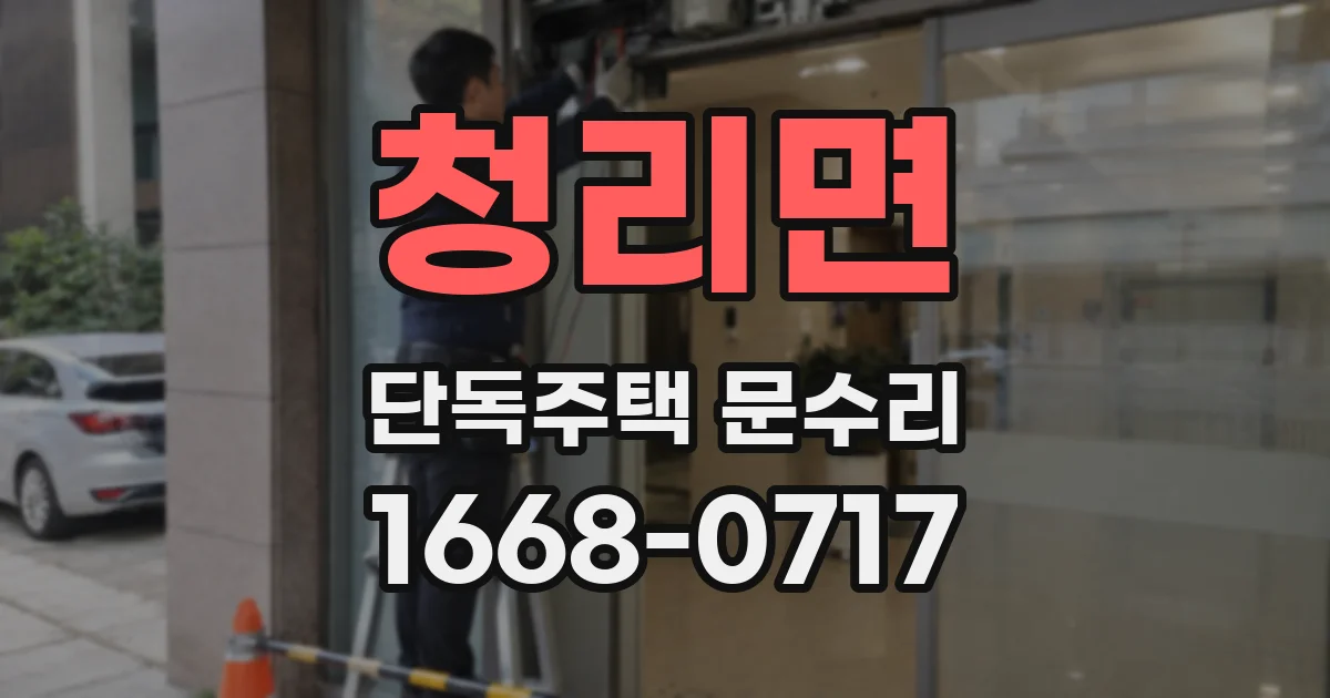 청리면 단독주택 문수리