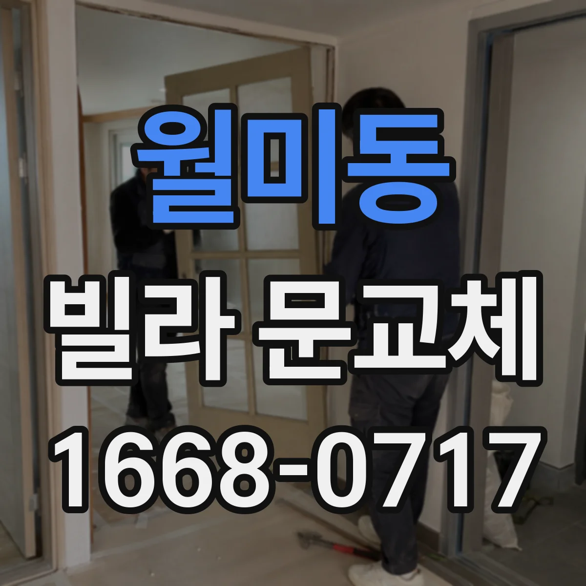 월미동 빌라 문교체