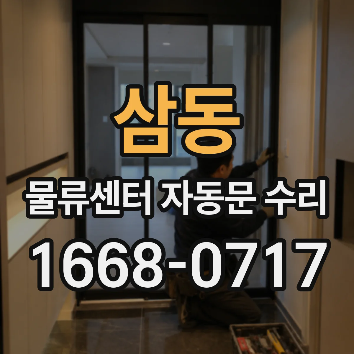 삼동 물류센터 자동문 수리