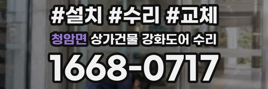 청암면 상가건물 강화도어 수리