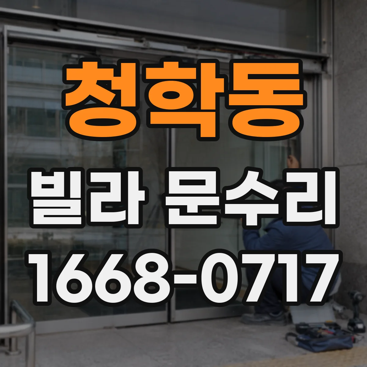 청학동 빌라 문수리