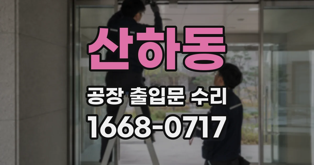 산하동 공장 출입문 수리