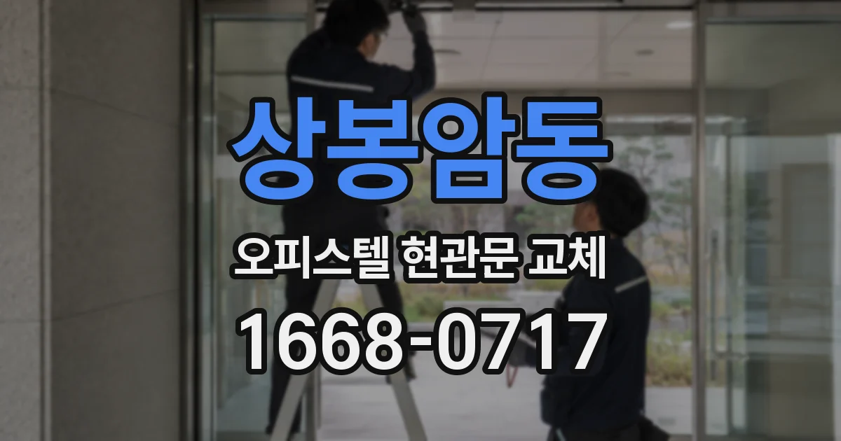 상봉암동 오피스텔 현관문 교체