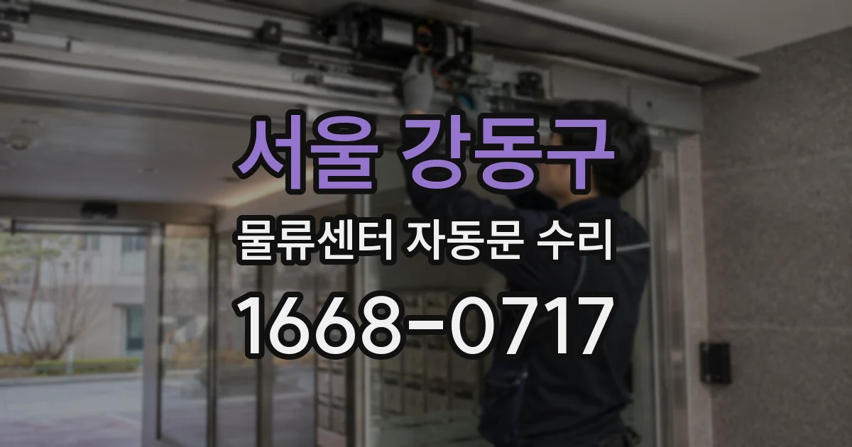 서울 강동구 물류센터 자동문 수리