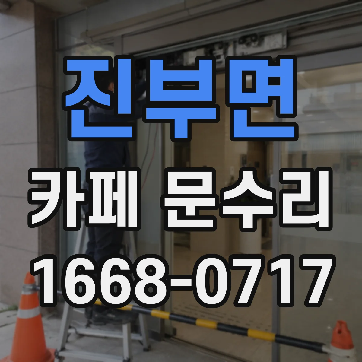 진부면 카페 문수리