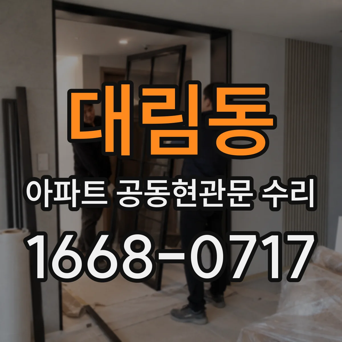 대림동 아파트 공동현관문 수리