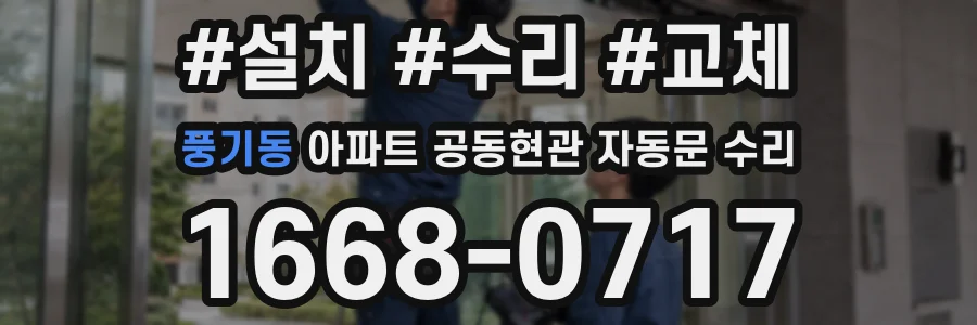 풍기동 아파트 공동현관 자동문 수리