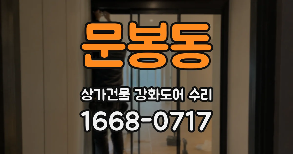 문봉동 상가건물 강화도어 수리