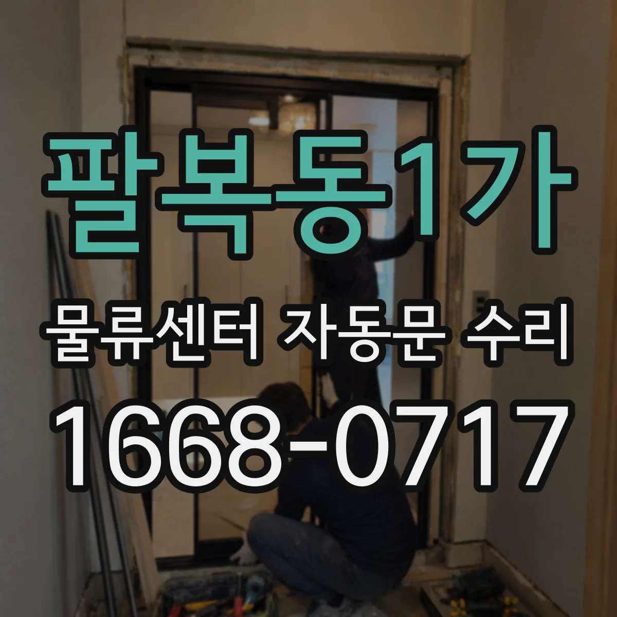 팔복동1가 물류센터 자동문 수리