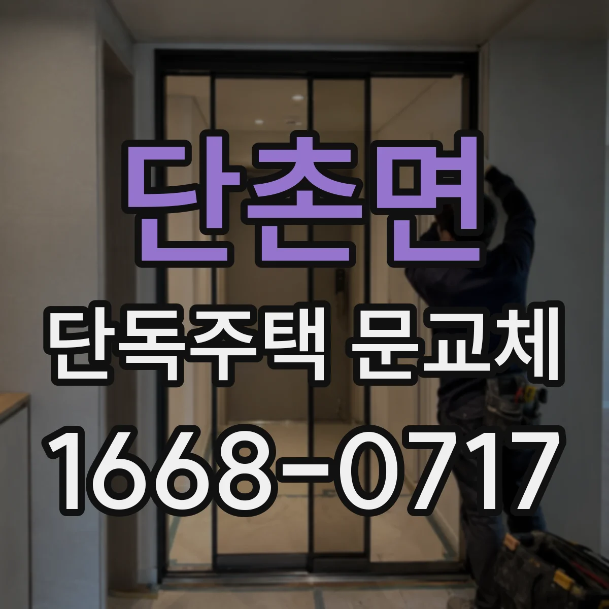 단촌면 단독주택 문교체