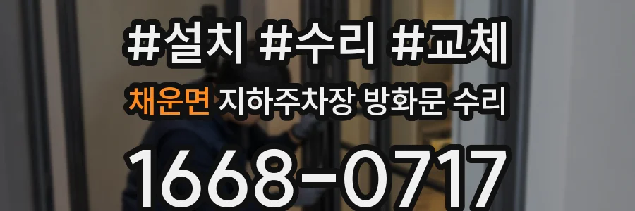 채운면 지하주차장 방화문 수리