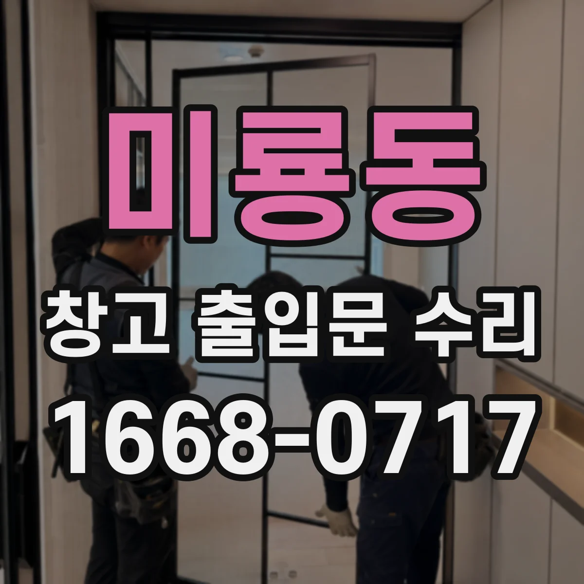 미룡동 창고 출입문 수리