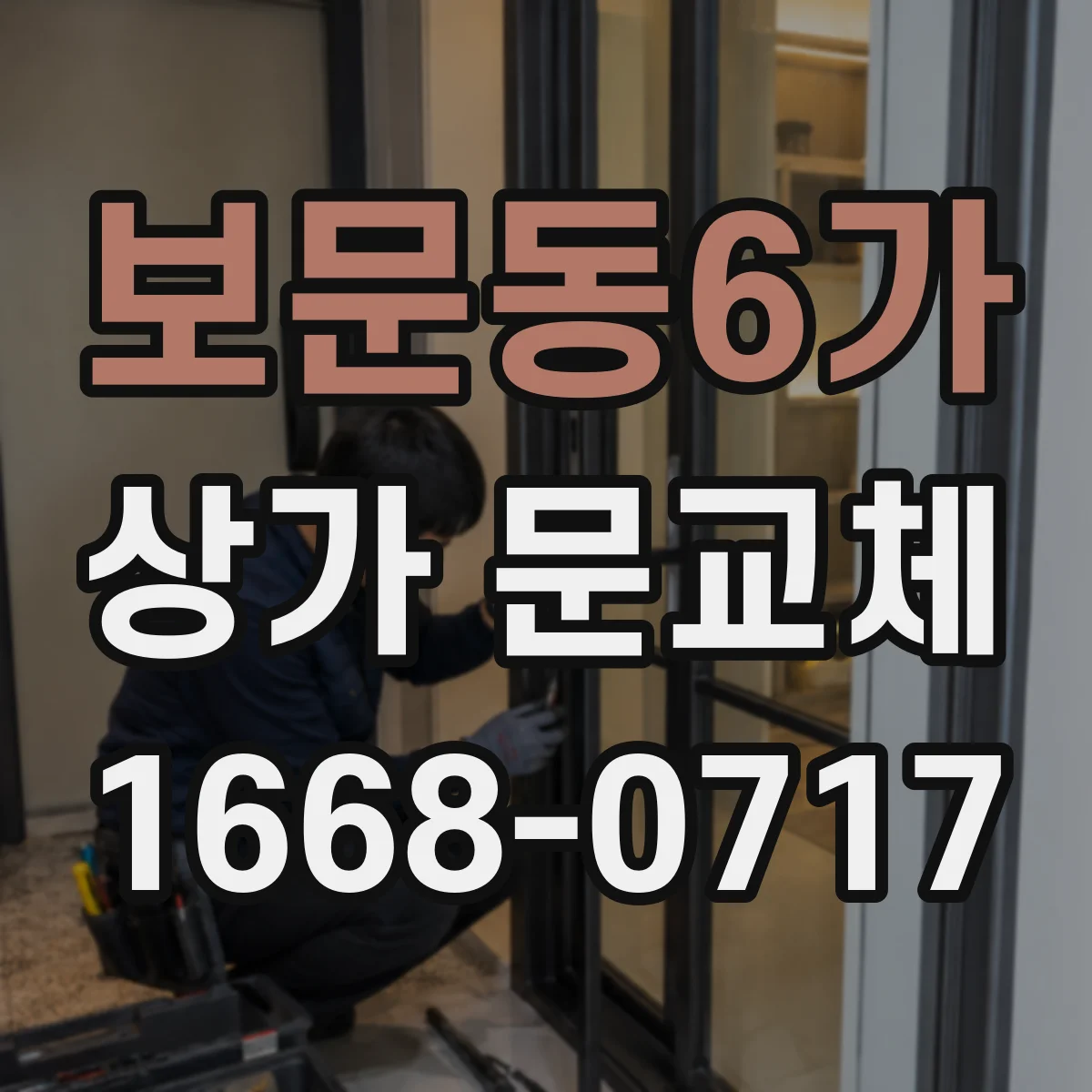 보문동6가 상가 문교체