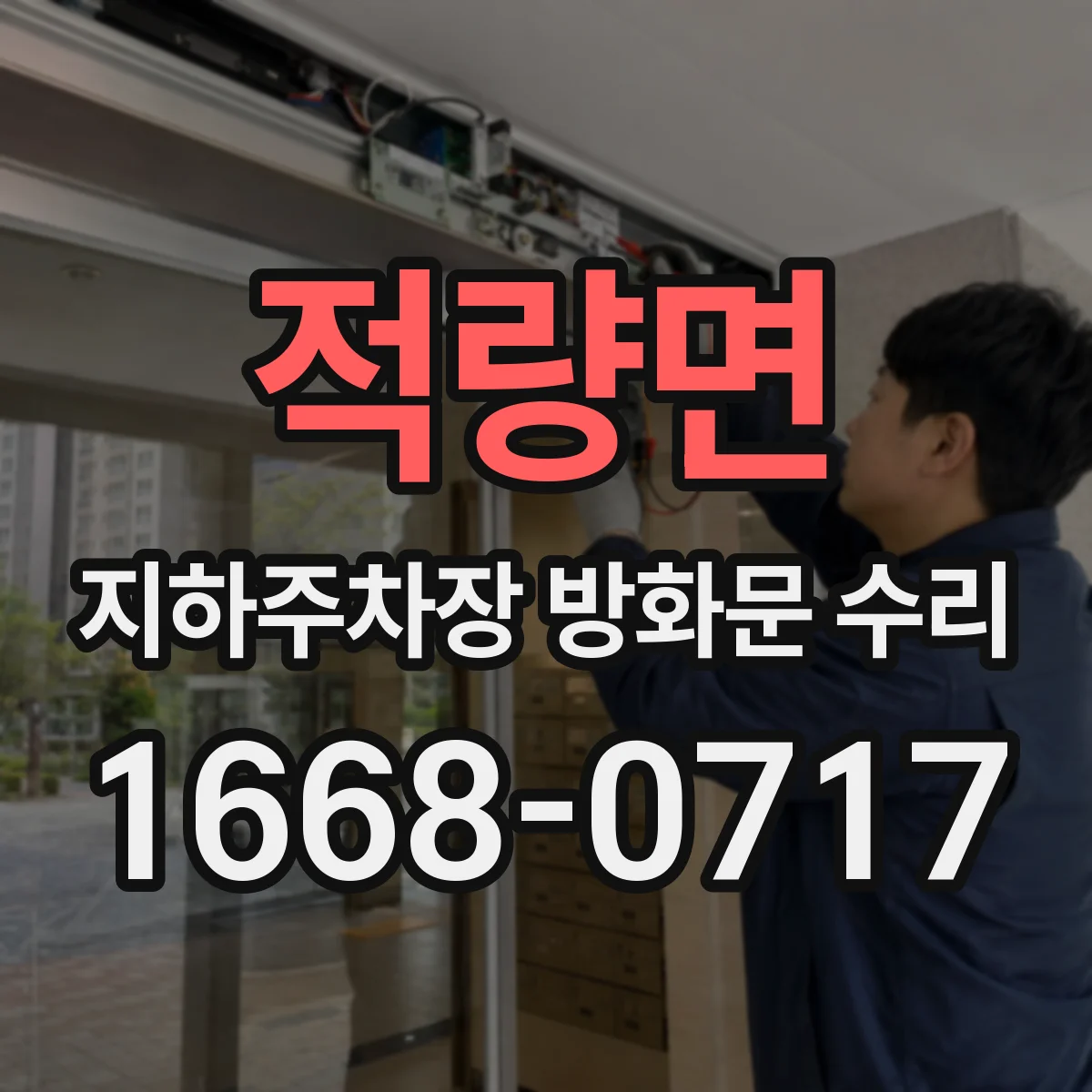 적량면 지하주차장 방화문 수리
