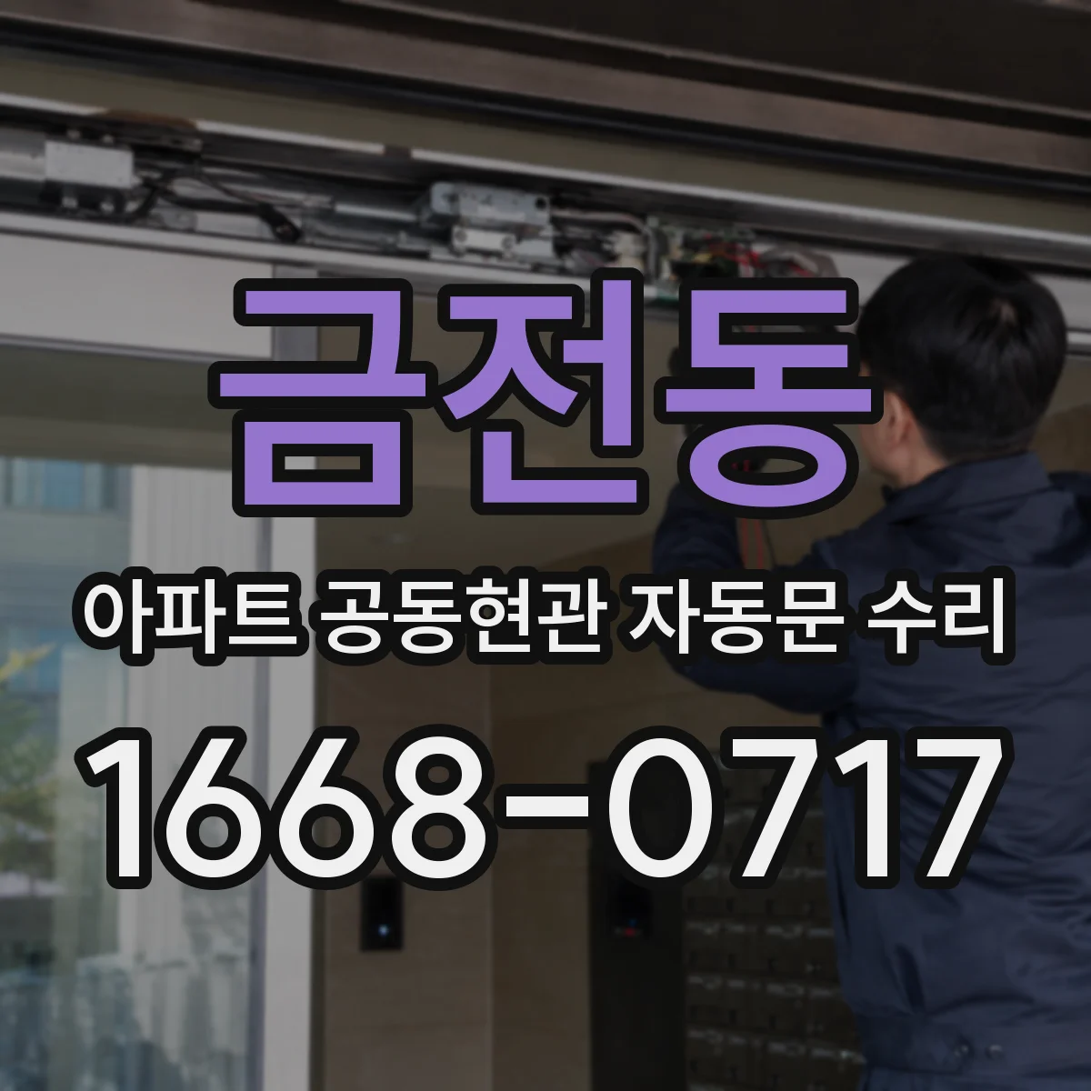 금전동 아파트 공동현관 자동문 수리