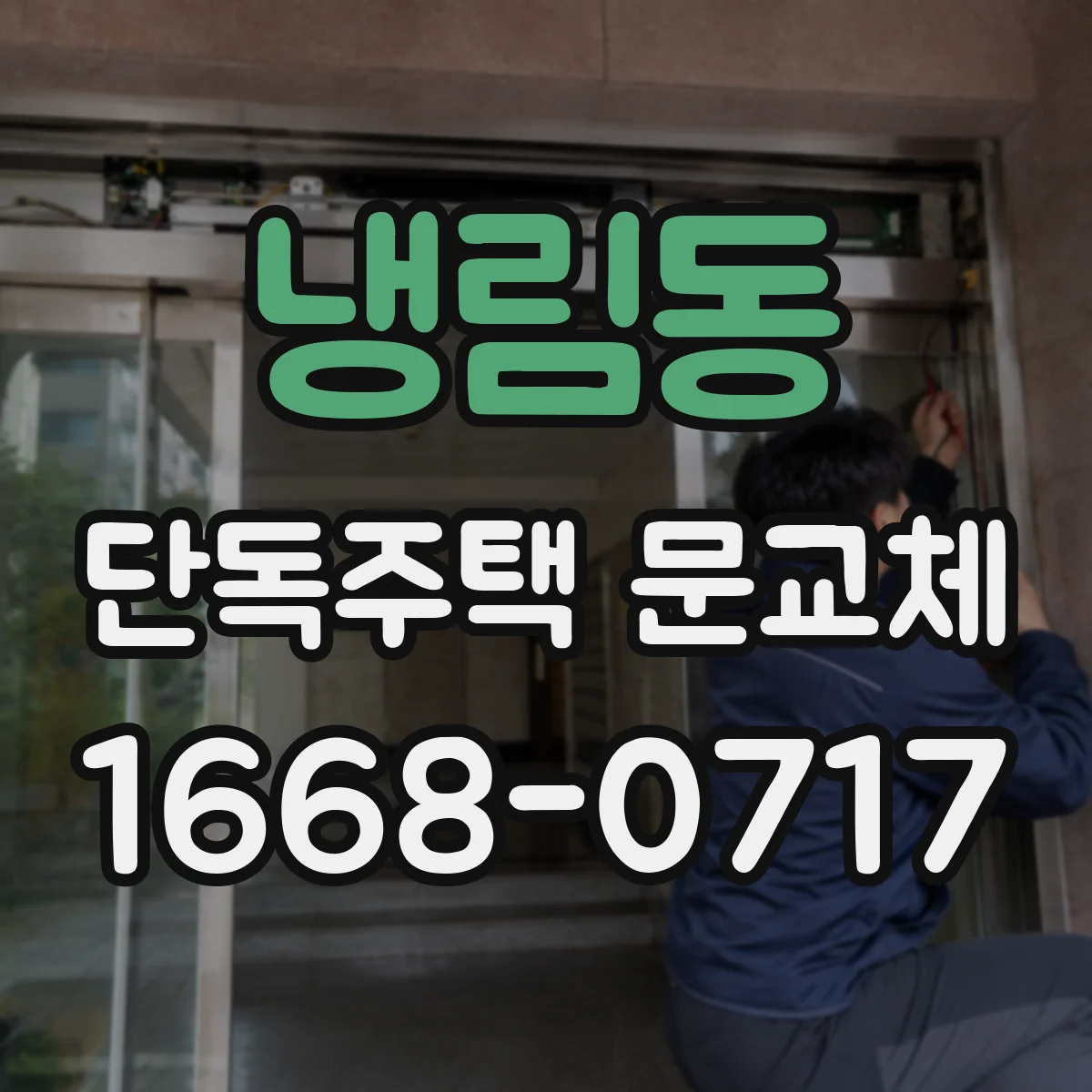냉림동 단독주택 문교체
