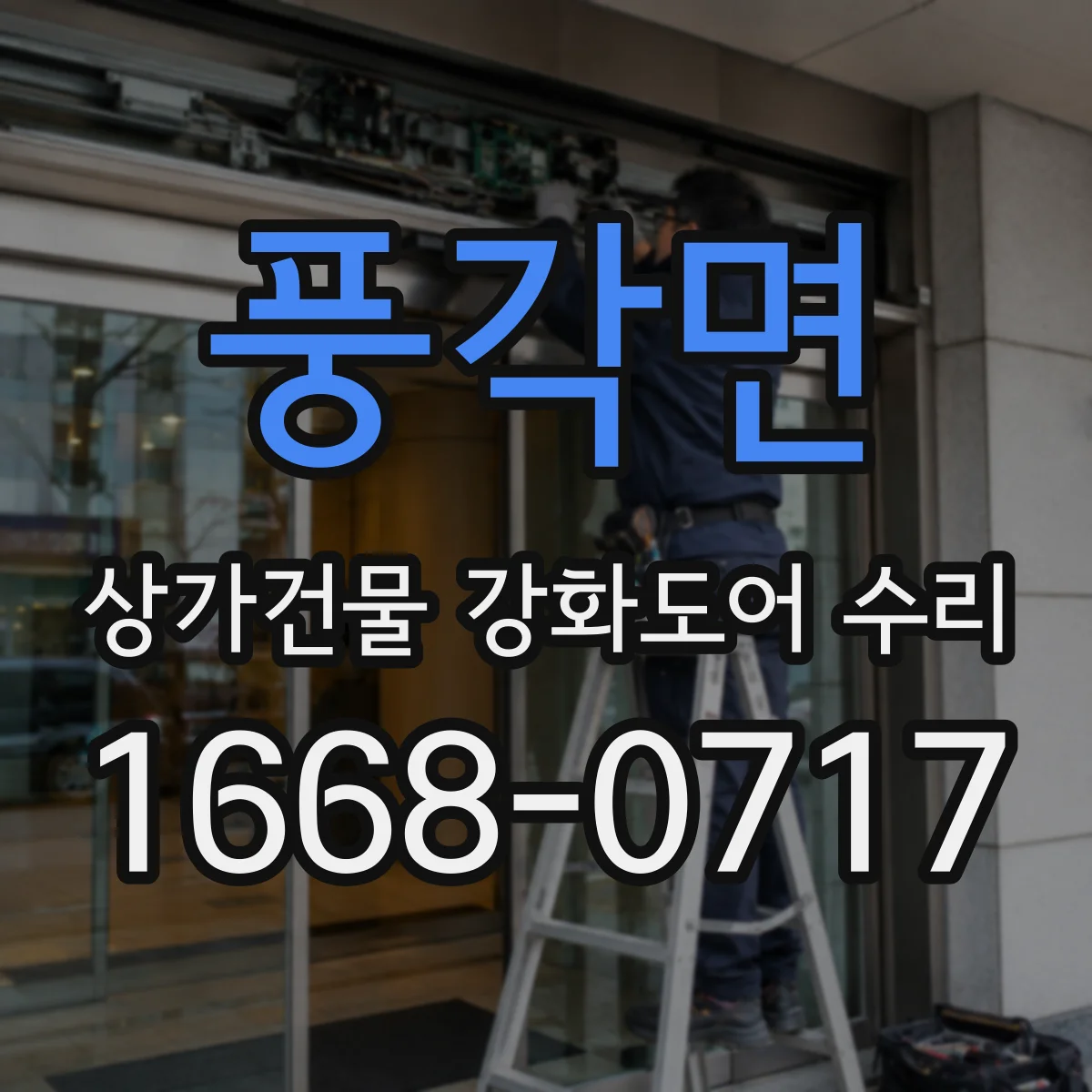 풍각면 상가건물 강화도어 수리