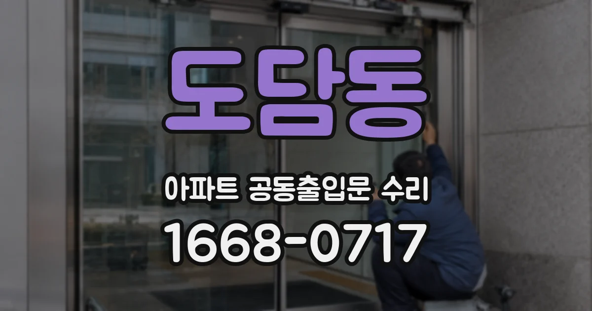도담동 아파트 공동출입문 수리