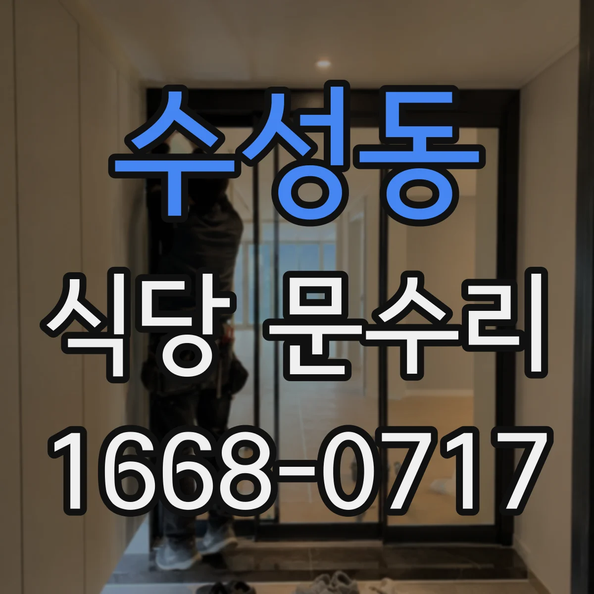 수성동 식당 문수리