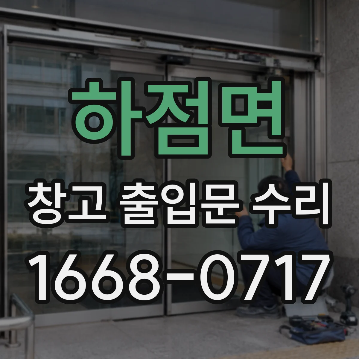 하점면 창고 출입문 수리