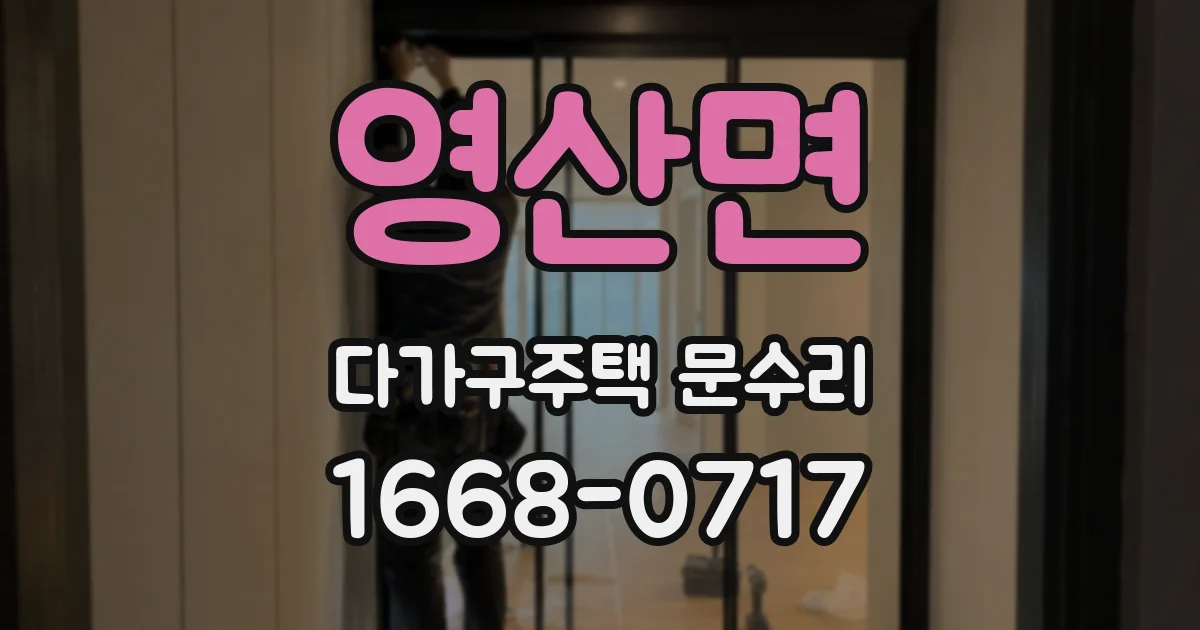 영산면 다가구주택 문수리
