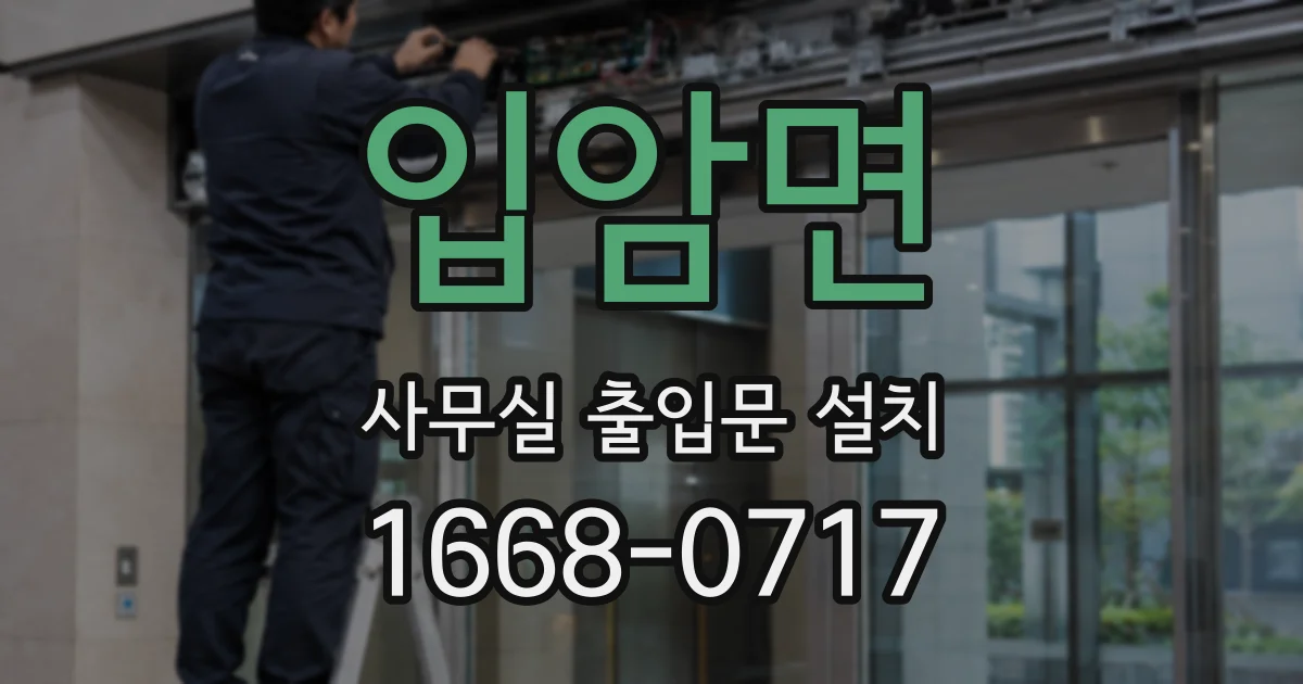 입암면 사무실 출입문 설치