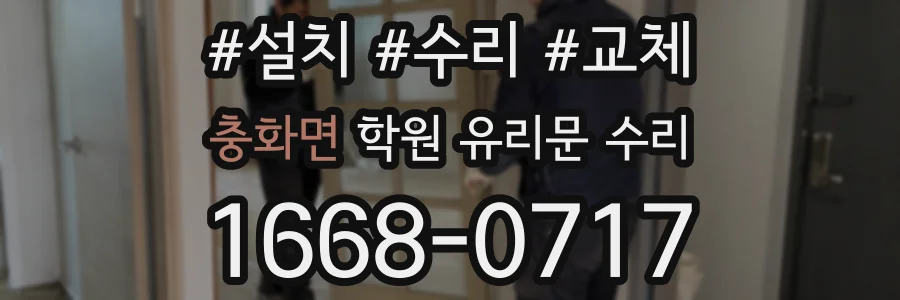 충화면 학원 유리문 수리