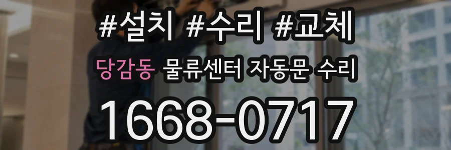 당감동 물류센터 자동문 수리