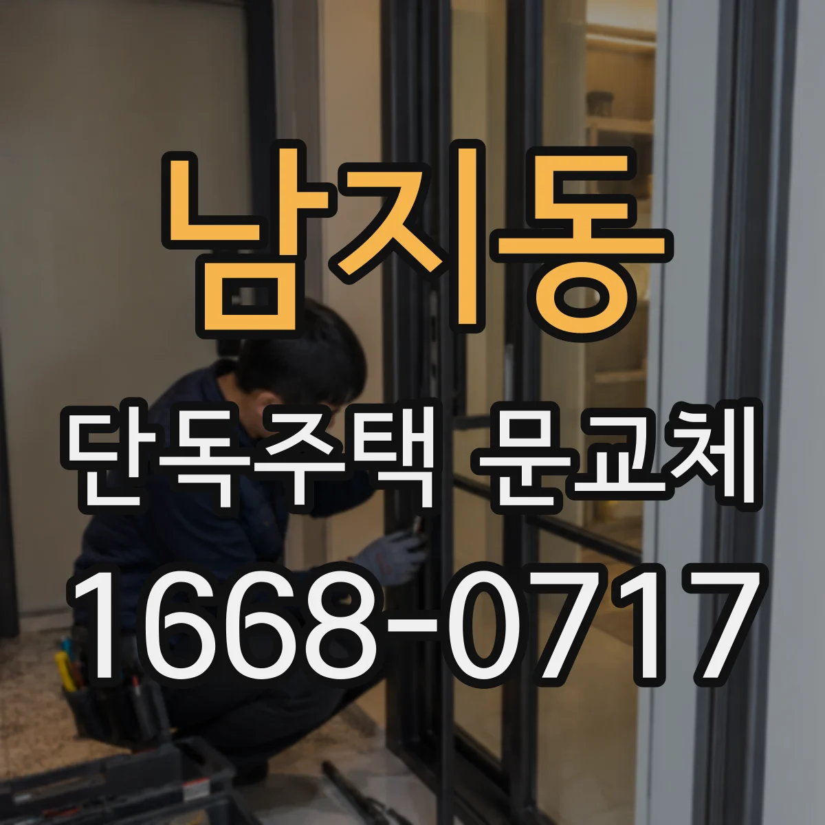 남지동 단독주택 문교체