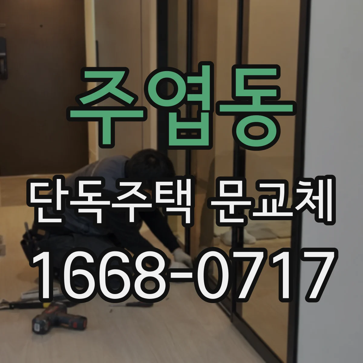 주엽동 단독주택 문교체