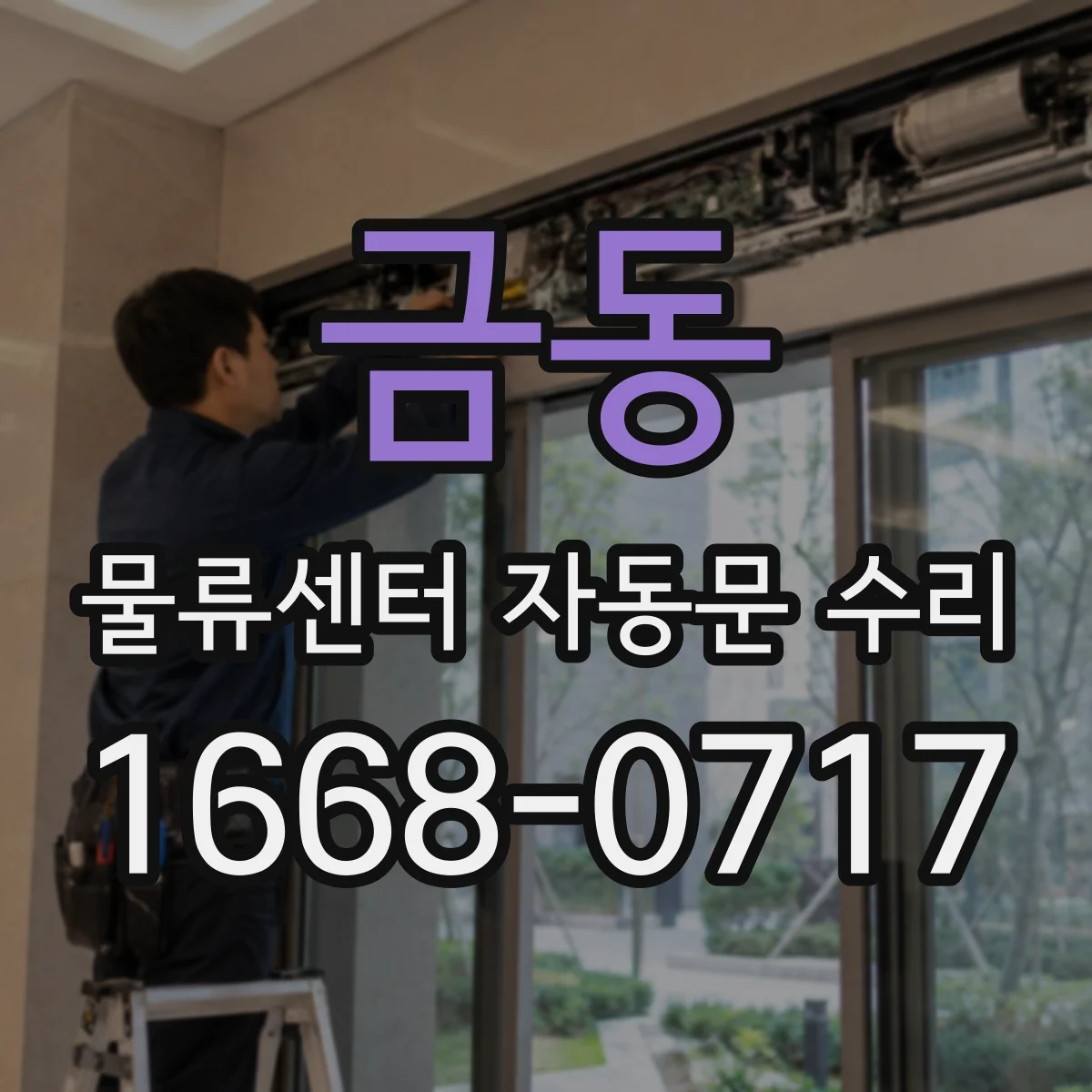 금동 물류센터 자동문 수리