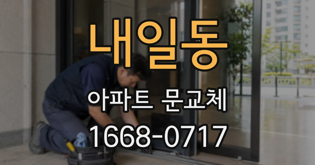 내일동 아파트 문교체