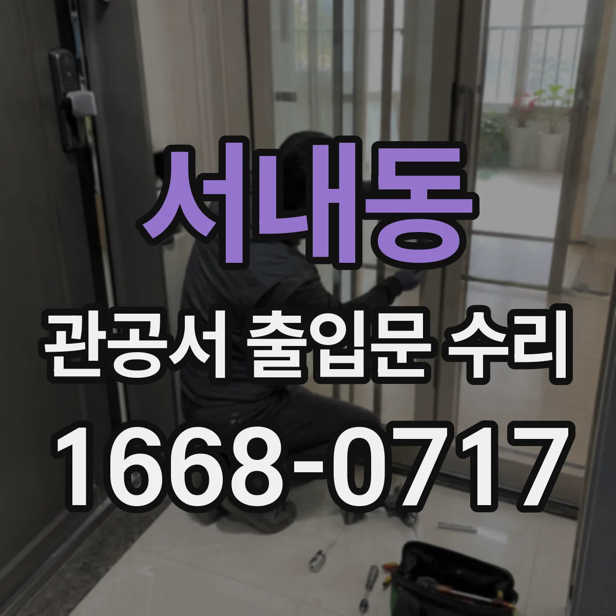 서내동 관공서 출입문 수리