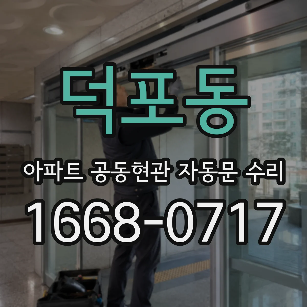 덕포동 아파트 공동현관 자동문 수리