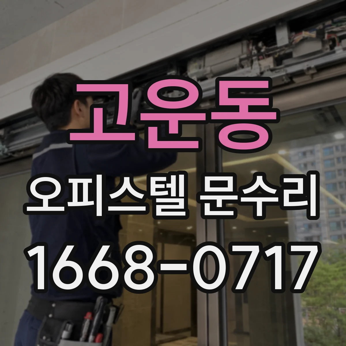 고운동 오피스텔 문수리