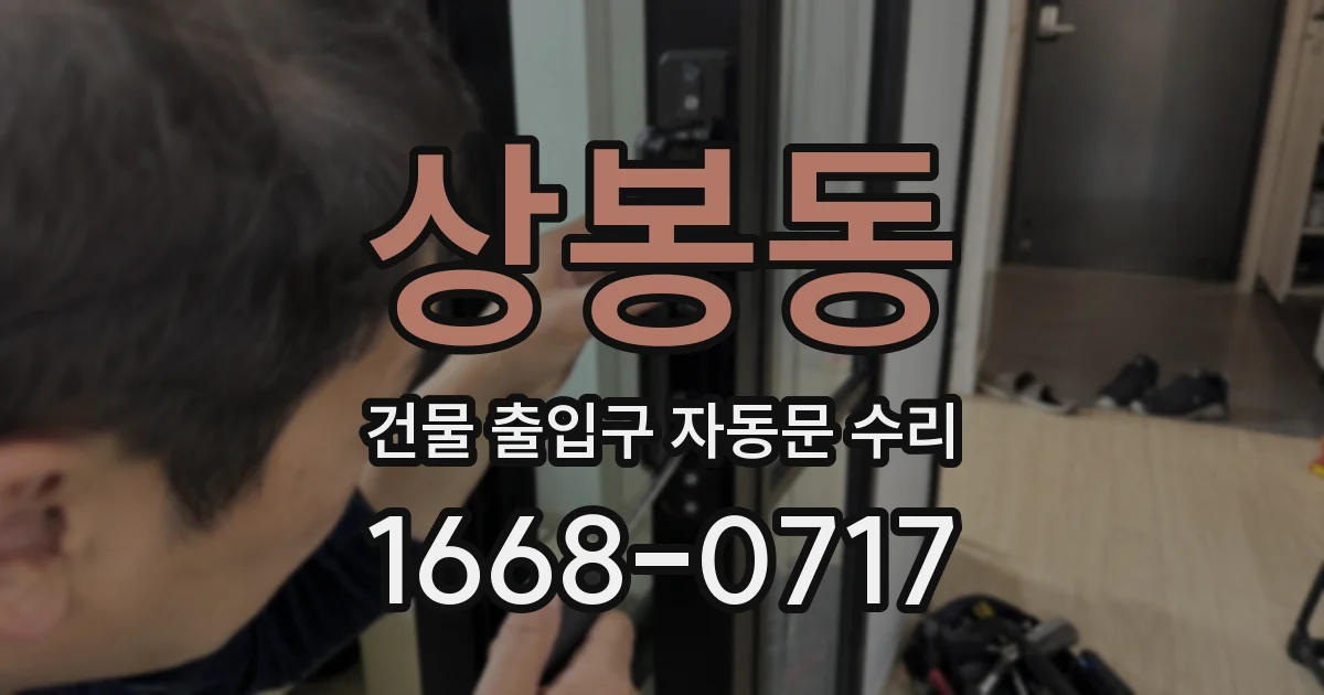상봉동 건물 출입구 자동문 수리