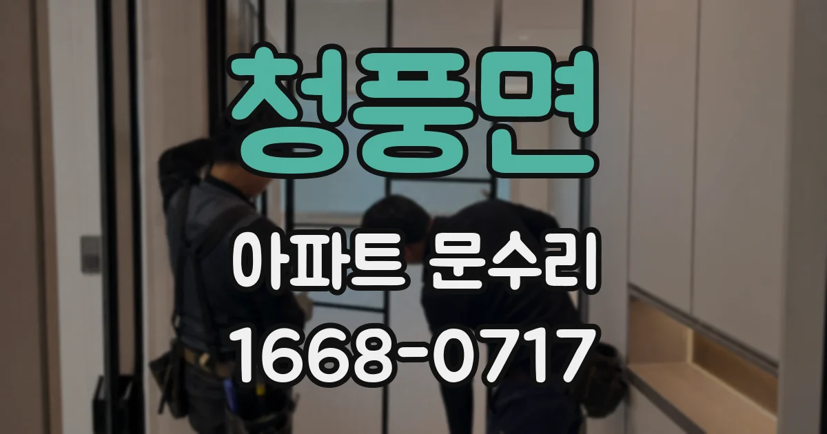청풍면 아파트 문수리