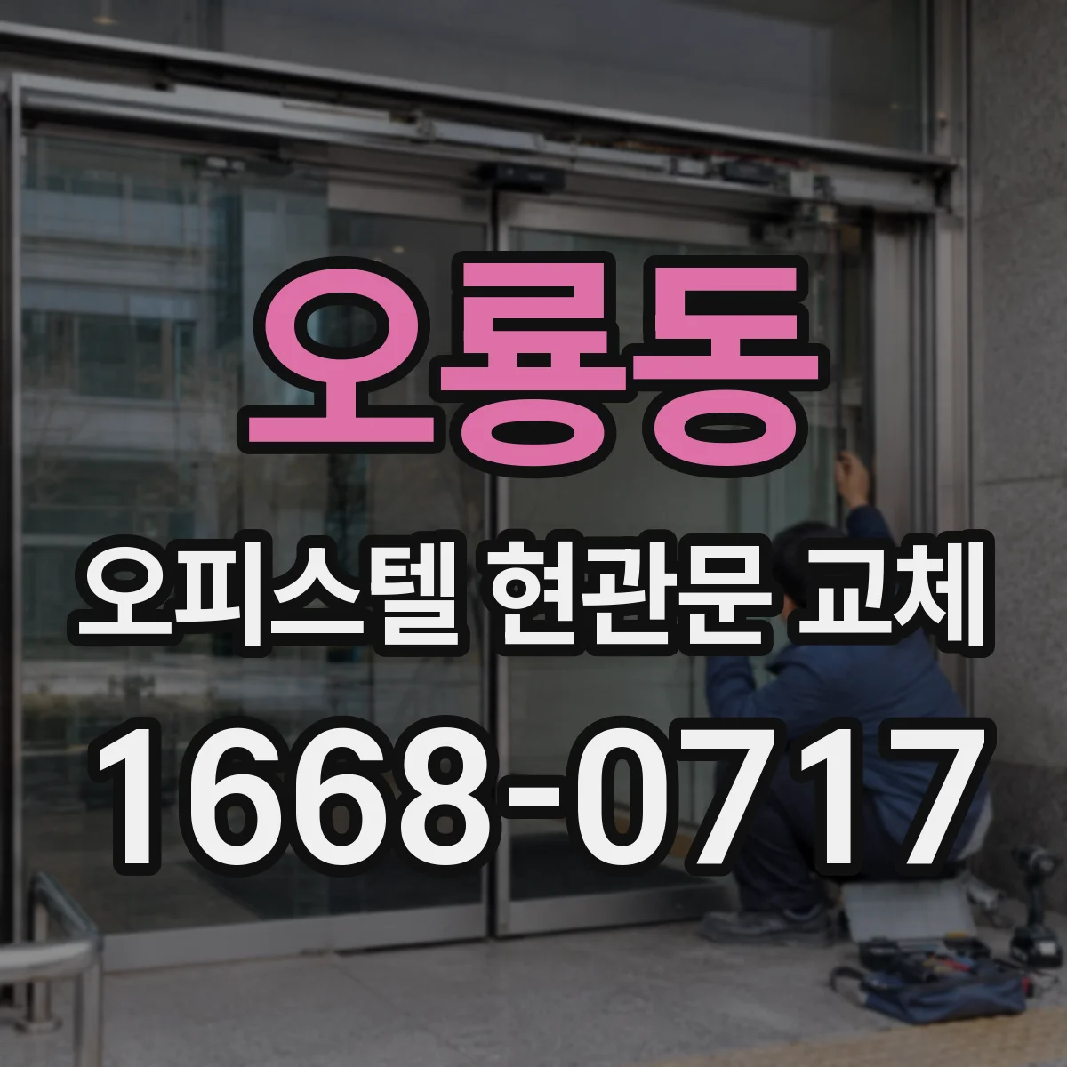 오룡동 오피스텔 현관문 교체