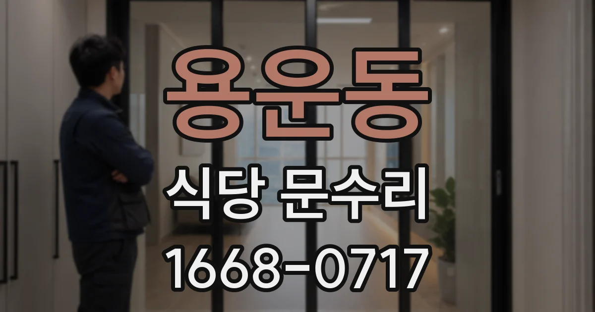 용운동 식당 문수리