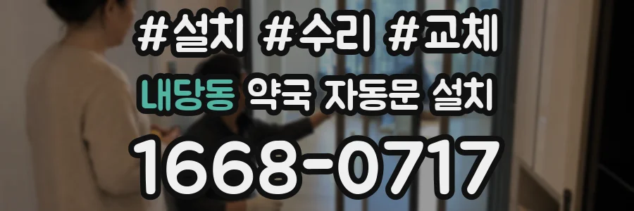 내당동 약국 자동문 설치