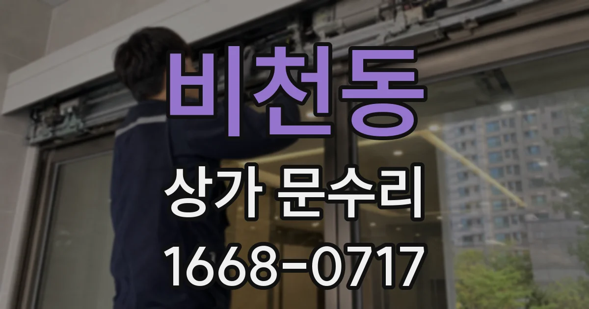비천동 상가 문수리