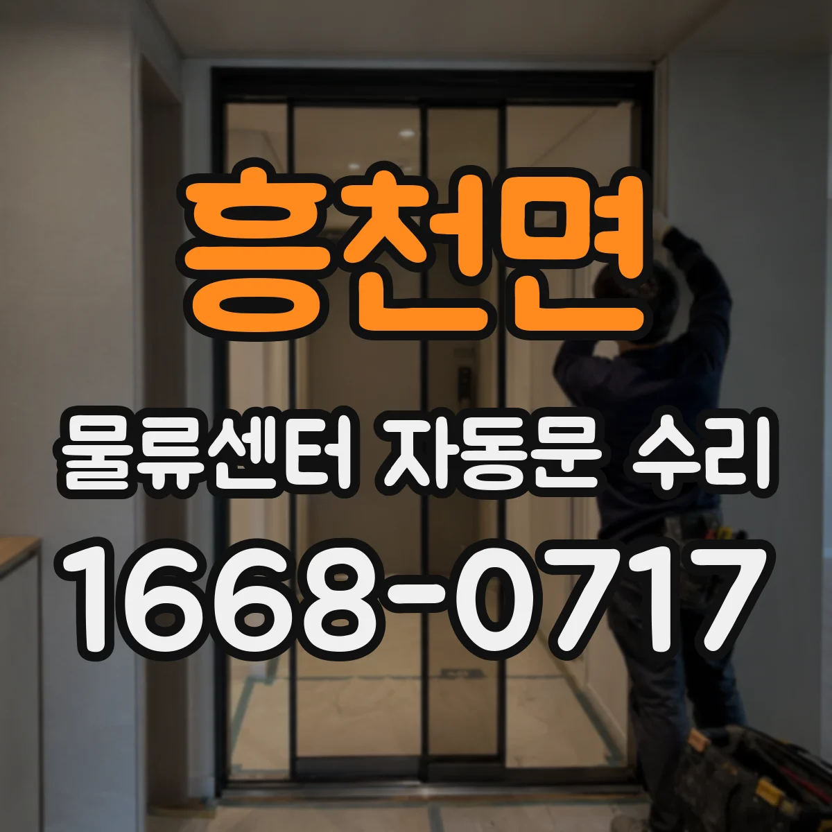 흥천면 물류센터 자동문 수리